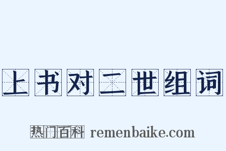 上书对二世组词是什么意思的图片